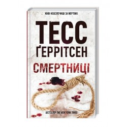 Обложка Ріццолі та Айлз. Книга 05. Смертниці (2025) Ріццолі та Айлз. Книга 05. Смертниці (2025)