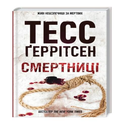 Обложка Ріццолі та Айлз. Книга 05. Смертниці (2025) Ріццолі та Айлз. Книга 05. Смертниці (2025)