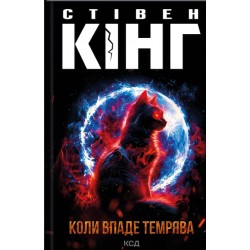 Обложка Коли впаде темрява Коли впаде темрява