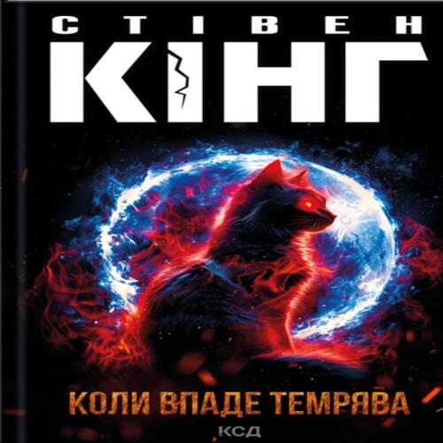 Обложка Коли впаде темрява Коли впаде темрява