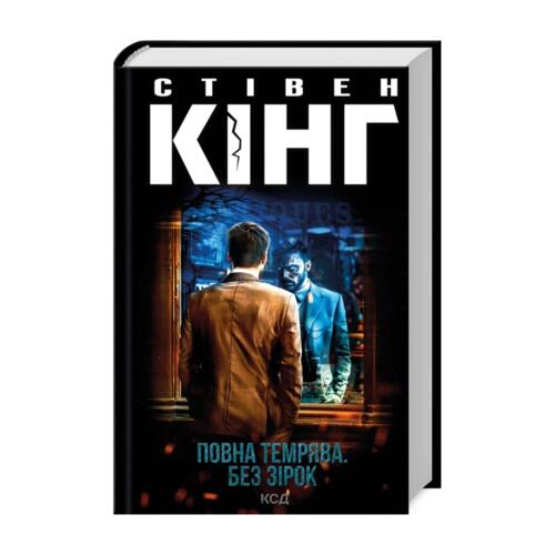 Обложка Повна темрява. Без зірок Повна темрява. Без зірок