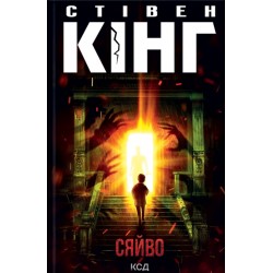 Обложка Сяйво Сяйво