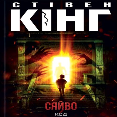 Обложка Сяйво Сяйво