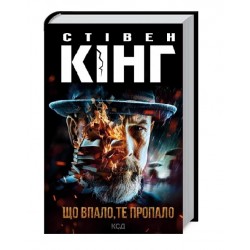 Що впало, те пропало. Книга 2
