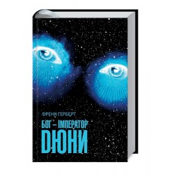 Бог-Імператор Дюни. Книга 4