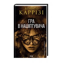 Обложка Гра в нашіптувача. Книга 4 Гра в нашіптувача. Книга 4