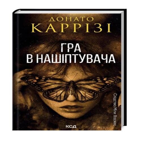 Обложка Гра в нашіптувача. Книга 4 Гра в нашіптувача. Книга 4