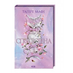 І вся ця спотворена слава. Книга 3