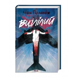 Вцілілий