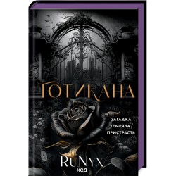 Готикана (ароматизоване видання) (ПДВ)