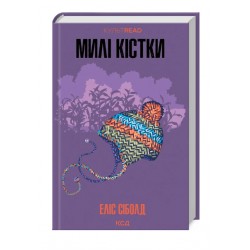 Обложка Милі кістки Милі кістки