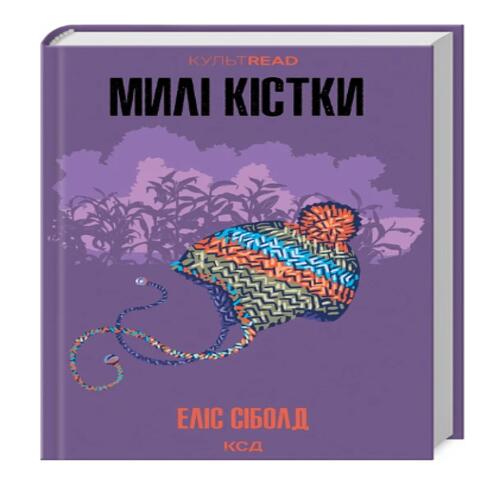 Обложка Милі кістки Милі кістки