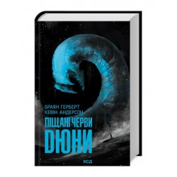 Піщані черви Дюни. Книга 8