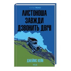 Листоноша завжди дзвонить двічі