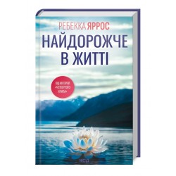 Найдорожче в житті