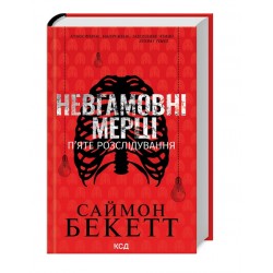 Обложка Невгамовні мерці. П'яте розслідування Невгамовні мерці. П'яте розслідування