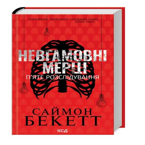 Обложка Невгамовні мерці. П'яте розслідування Невгамовні мерці. П'яте розслідування