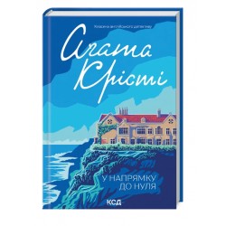 У напрямку до нуля