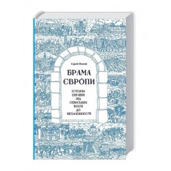 Брама Європи. Історія України від скіфських воєн до незалежності