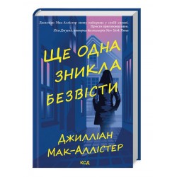 Ще одна зникла безвісти