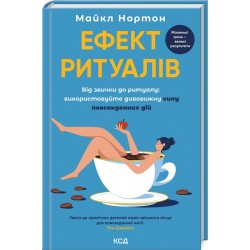 Ефект ритуалів. Від звички до ритуалу: використовуйте дивовижну силу повсякденних дій