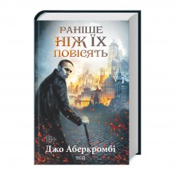 Раніше ніж їх повісять. Книга 2