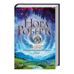 Спадщина драконового серця. Книга 3. Вибір