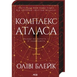 Комплекс Атласа. Книга 3 (Атлас)