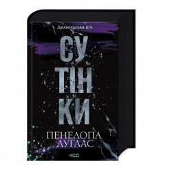 Диявольська ніч. Книга 04. Сутінки
