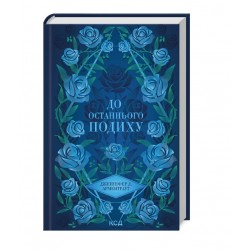 До останнього подиху. Книга 3