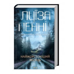 Головний інспектор Ґамаш. Книга 3. Найжорстокіший місяць