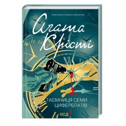 Таємниця семи циферблатів