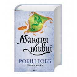 Провісники. Книга 3. Мандри убивці