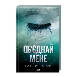 Об'єднай мене. Книги 1.5 та 2.5