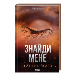 Знайди мене. Новели. Книги 4.5 та 5.5