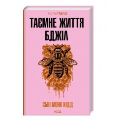 Таємне життя бджіл