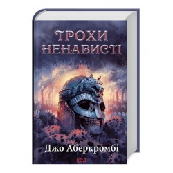 Трохи ненависті. Книга 1