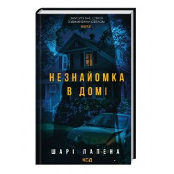 Обложка Незнайомка в домі Незнайомка в домі