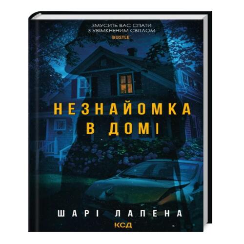 Обложка Незнайомка в домі Незнайомка в домі