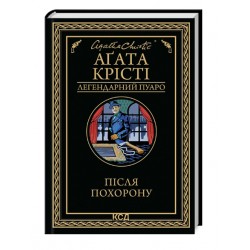 Після похорону