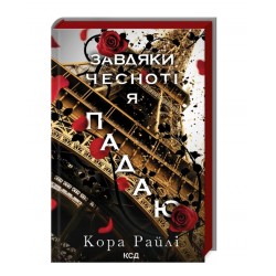 Завдяки чесноті я падаю. Частина 3