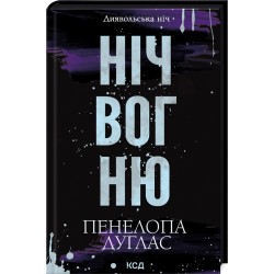 Диявольська ніч. Книга 04.5. Ніч вогню