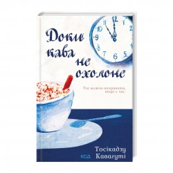 Доки кава не охолоне. Книга 1