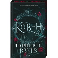 Ковен. Книга 1 (Ковен кісток)