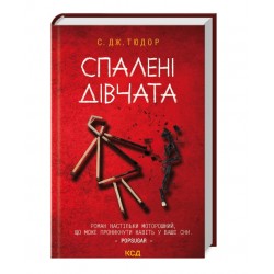 Обложка Спалені дівчата Спалені дівчата