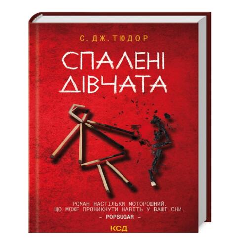 Обложка Спалені дівчата Спалені дівчата