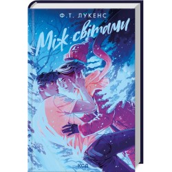 Між світами