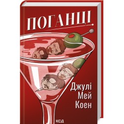 Обложка Поганці Поганці