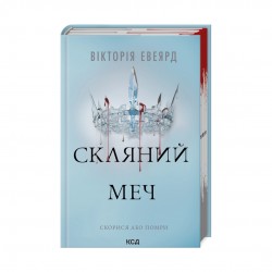 Скляний меч. Книга 2