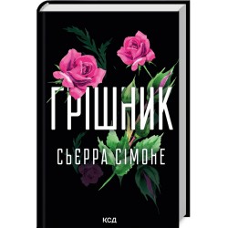 Священник. Книга 02. Грішник